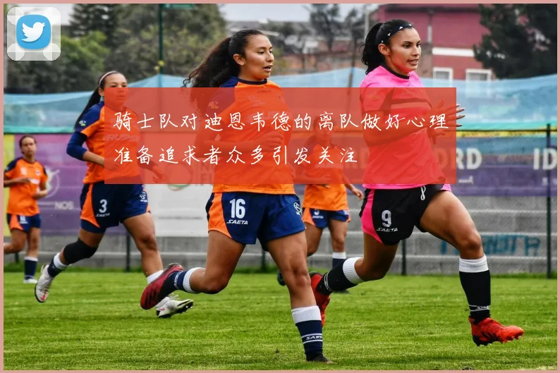 骑士队对迪恩韦德的离队做好心理准备追求者众多引发关注