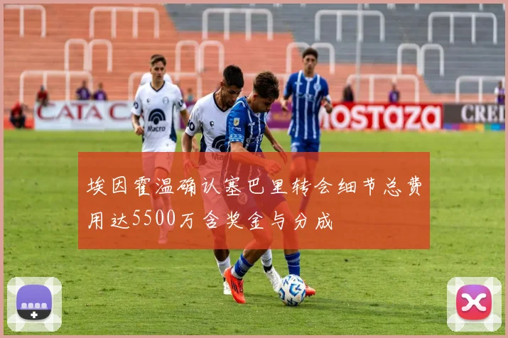 埃因霍温确认塞巴里转会细节总费用达5500万含奖金与分成